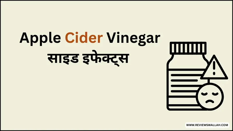 Apple Cider Vinegar के साइड इफेक्ट – ज्यादा सेवन से पेट दर्द और दांतों को नुकसान