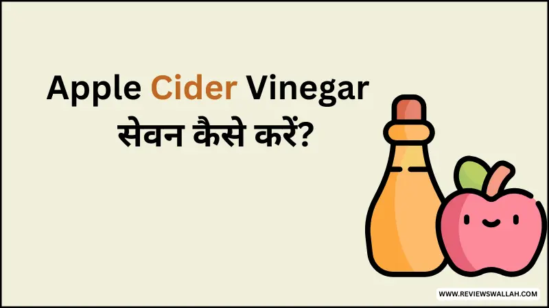 Apple Cider Vinegar का सही सेवन – गुनगुने पानी में ACV मिलाकर पीने का तरीका"
