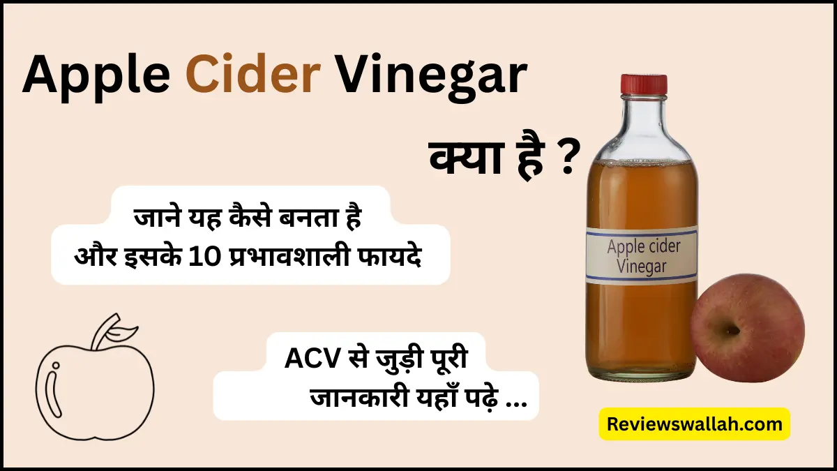 Apple Cider Vinegar – सेहत के लिए असरदार सेब का सिरका जो वजन घटाने और पाचन में मदद करता है