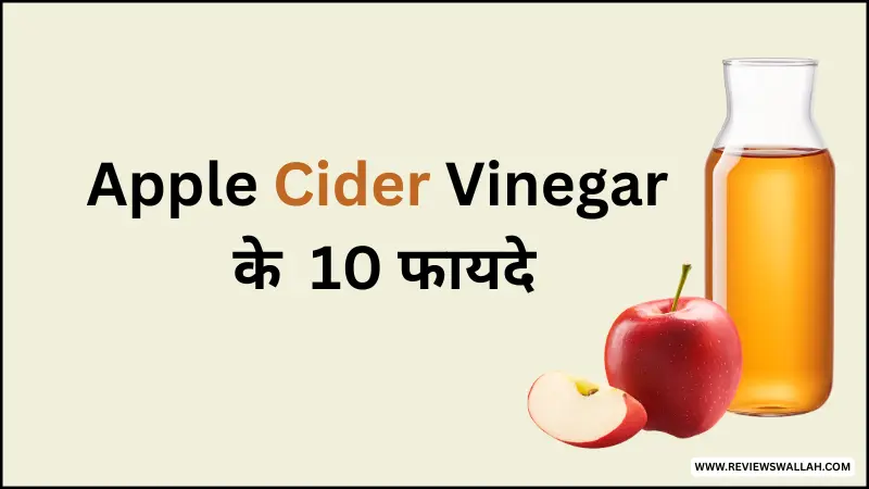 Apple Cider Vinegar के प्रयोग किए गये 10 बेहद प्रभावशाली फायदे