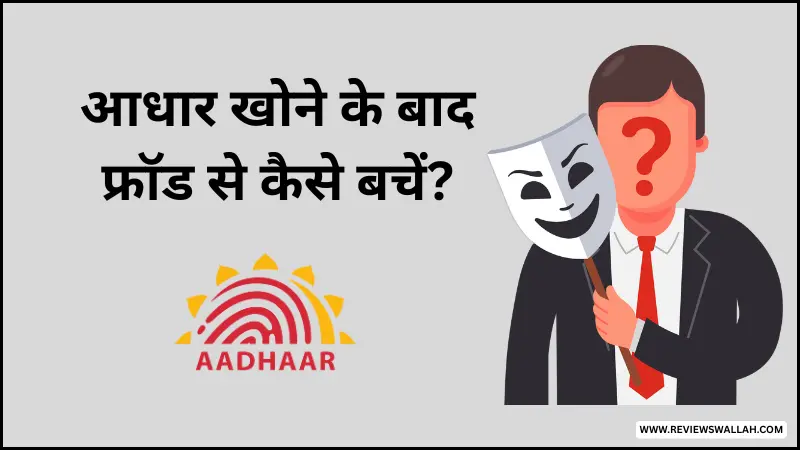 आधार कार्ड खोने के बाद फ्रॉड से बचाव के तरीके