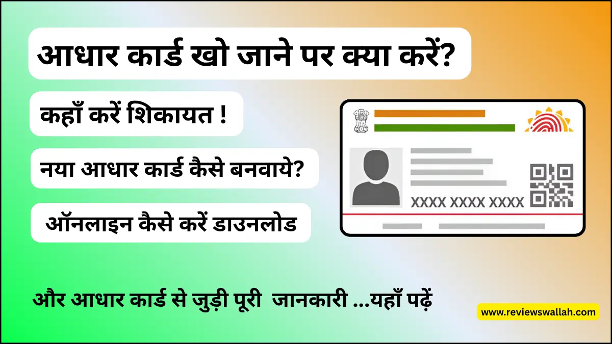 आधार कार्ड खो जाने पर क्या करें - आधार शिकायत, रीप्रिंट और सुरक्षा उपाय