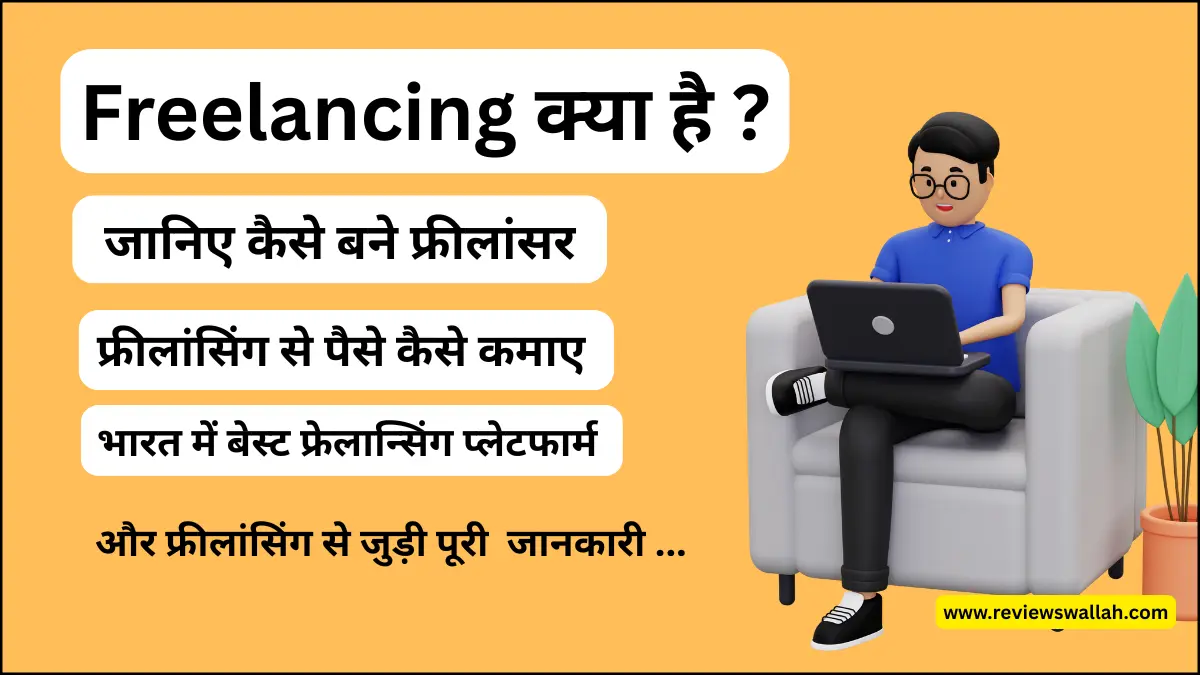 फ्रीलांसिंग क्या है? और कैसे करें – 2025 में घर बैठे पैसे कमाने का तरीका