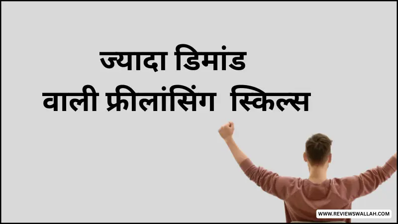 2025 में सबसे ज्यादा डिमांड में रहने वाली फ्रीलांसिंग स्किल्स