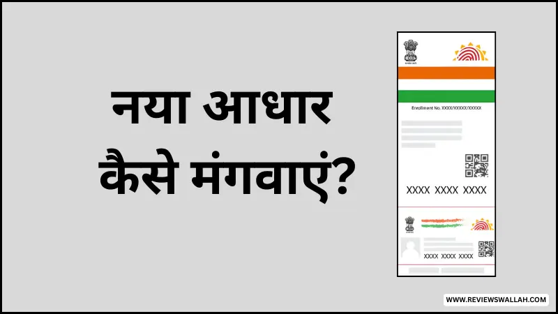 नया या डुप्लीकेट आधार कार्ड ऑनलाइन कैसे मंगवाएं
