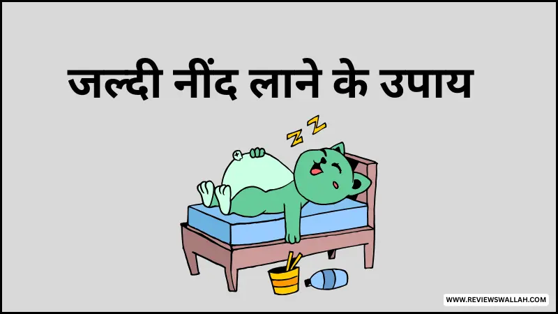 जल्दी नींद लाने के उपाय – गुनगुना दूध, योगासन और देसी नुस्खे हिंदी में