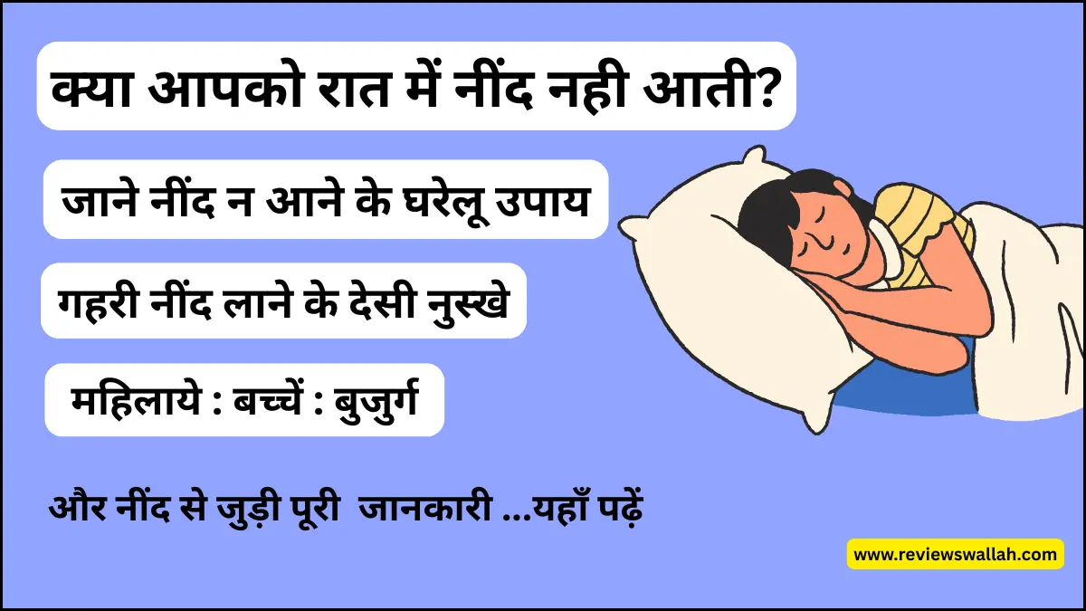 नींद न आने के घरेलू उपाय – चैन की नींद पाने के लिए देसी नुस्खे और योग