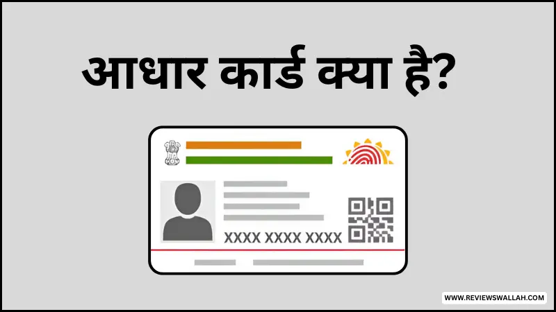 आधार कार्ड क्या है - भारतीय नागरिक की पहचान का प्रमाण