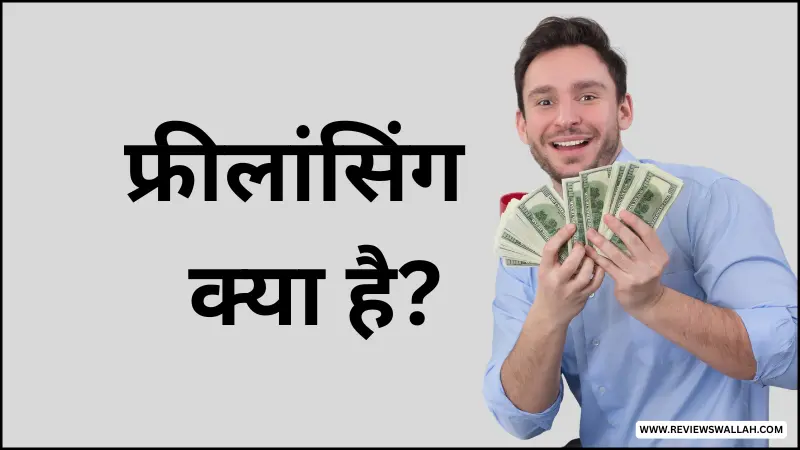 फ्रीलांसिंग क्या है और कैसे करें - Freelancing Meaning in Hindi