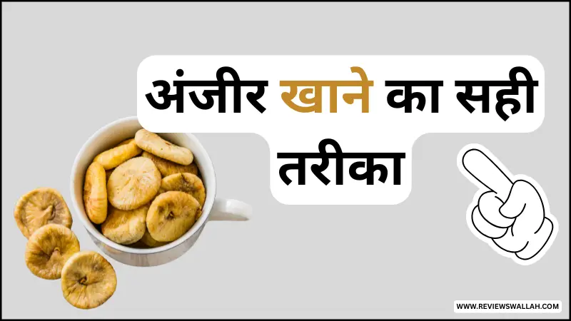 अंजीर खाने का सही तरीका - भीगे अंजीर को खाली पेट खाने के फायदे