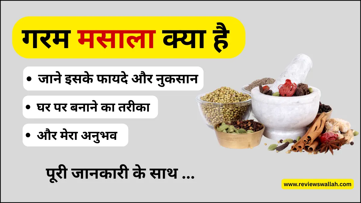 गरम मसाला क्या है - घर पर बनाने का तरीका और इसके फायदे