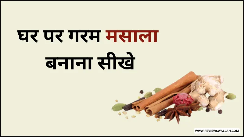 घर पर गरम मसाला कैसे बनाएं – देसी मसालों से बनी शुद्ध और खुशबूदार रेसिपी