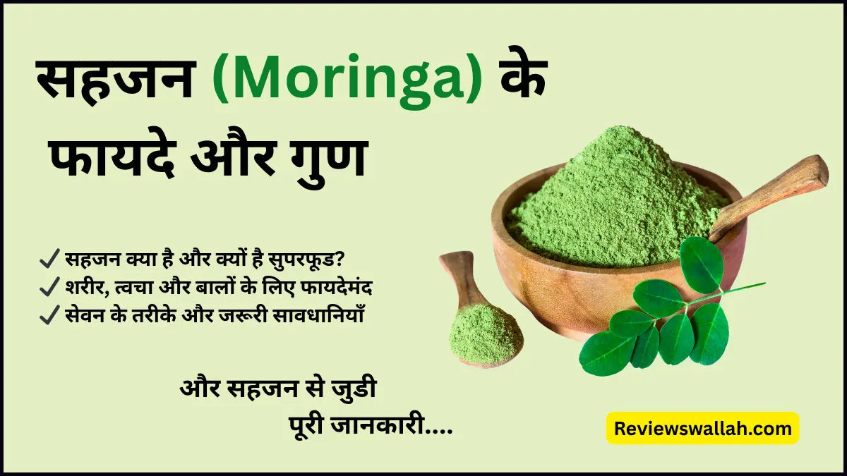 सहजन (Moringa) क्या है ? सहजन के फायदे, सेवन के तरीके और सावधानियाँ – एक आयुर्वेदिक सुपरफूड की पूरी जानकारी