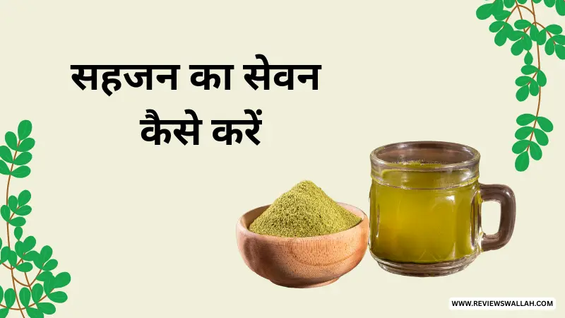 सहजन का सेवन कैसे करें: उपयोग के आसान तरीके