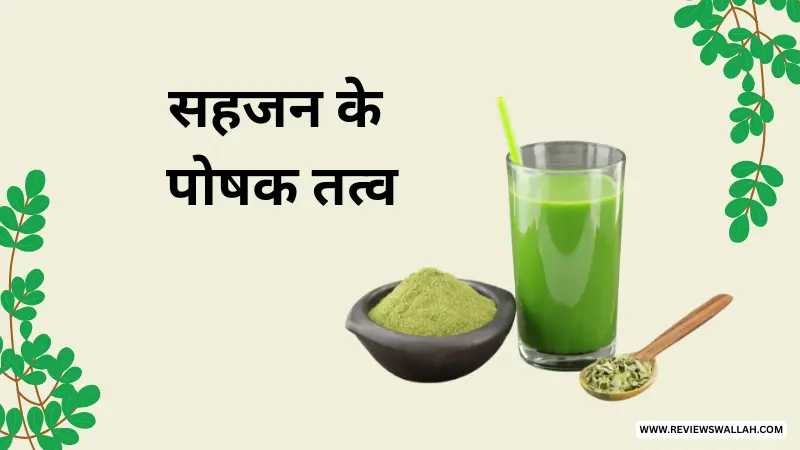 सहजन के पौधे में पाए जाने वाले पोषक तत्व