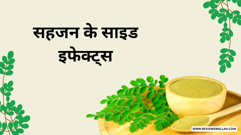 सहजन के साइड इफेक्ट्स: सेवन से पहले जानें यह सावधानियाँ