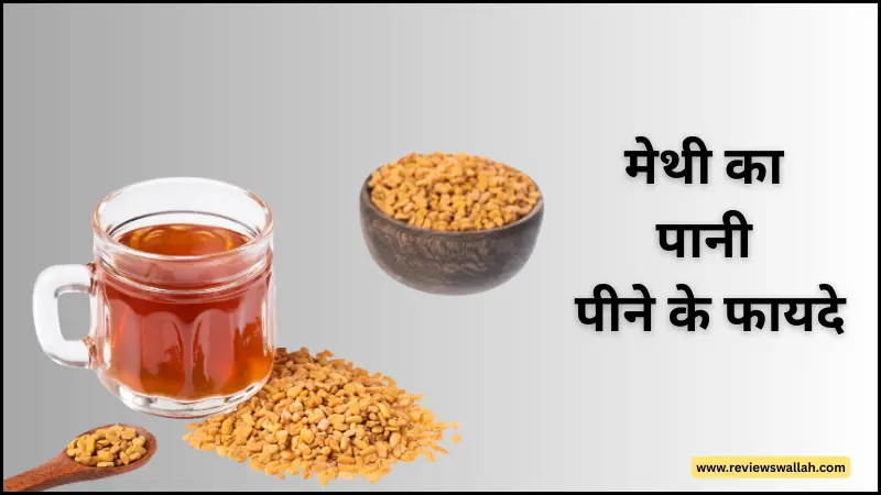 मेथी का पानी पीने के फायदे – पाचन, वजन, ब्लड शुगर और इम्यूनिटी के लिए हेल्दी ड्रिंक