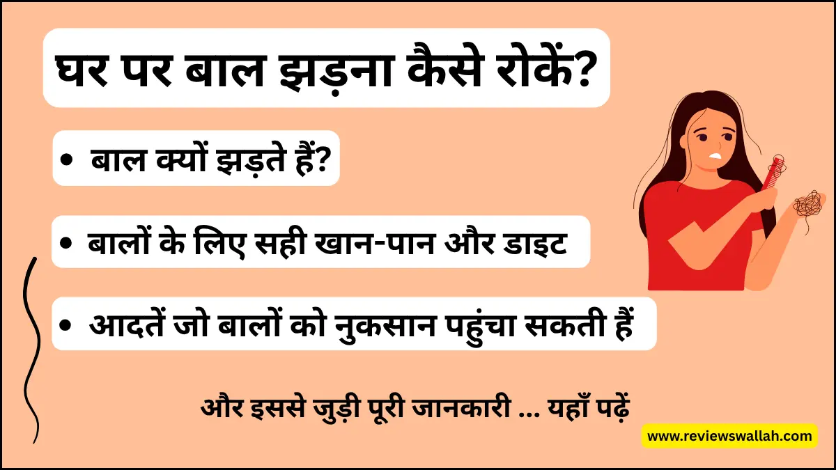घर पर बाल झड़ना कैसे रोकें – 2025 के असरदार घरेलू नुस्खे और उपाय