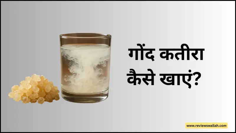 गोंद कतीरा कैसे खाएं और सेवन करने का सही तरीका