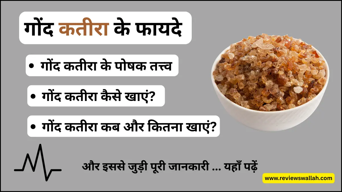 गोंद कतीरा के फायदे, उपयोग और सेवन करने का तरीका 2025