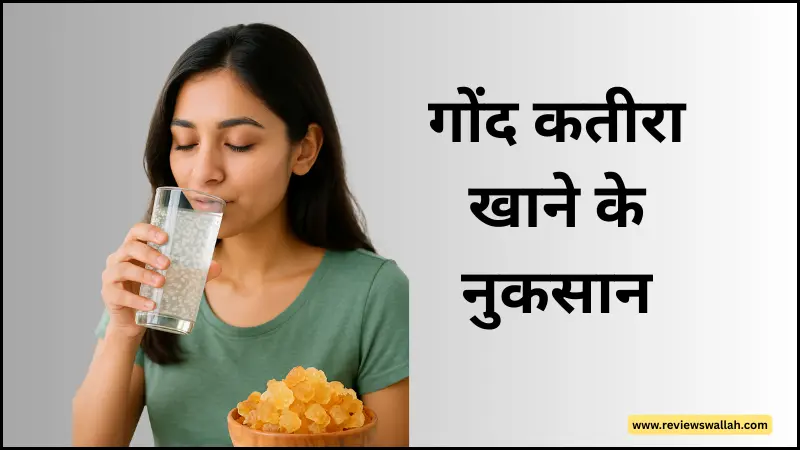 गोंद कतीरा खाने के नुकसान और सावधानियां