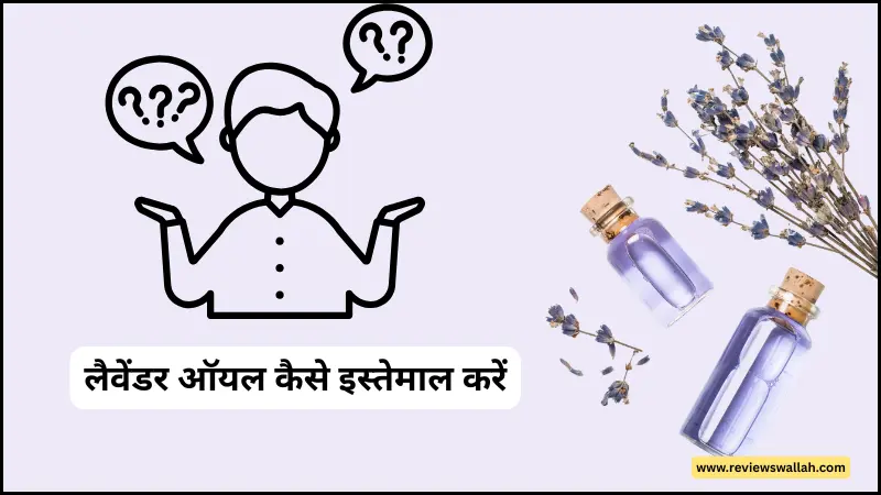लैवेंडर ऑयल कैसे इस्तेमाल करें - बालों, त्वचा और नींद के लिए असरदार तरीके