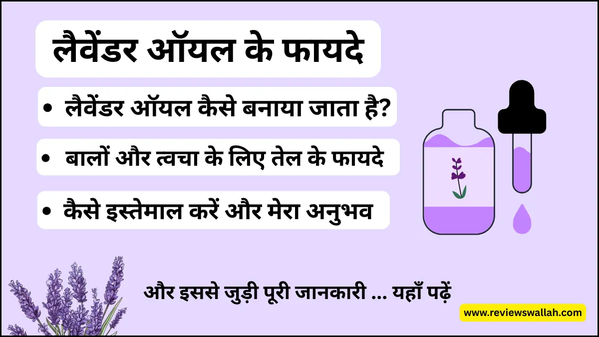 लैवेंडर ऑयल के फायदे – बाल और त्वचा के लिए आयुर्वेदिक लाभ