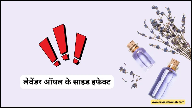 क्या लैवेंडर ऑयल से साइड इफेक्ट हो सकते हैं – एलर्जी और स्किन रिएक्शन