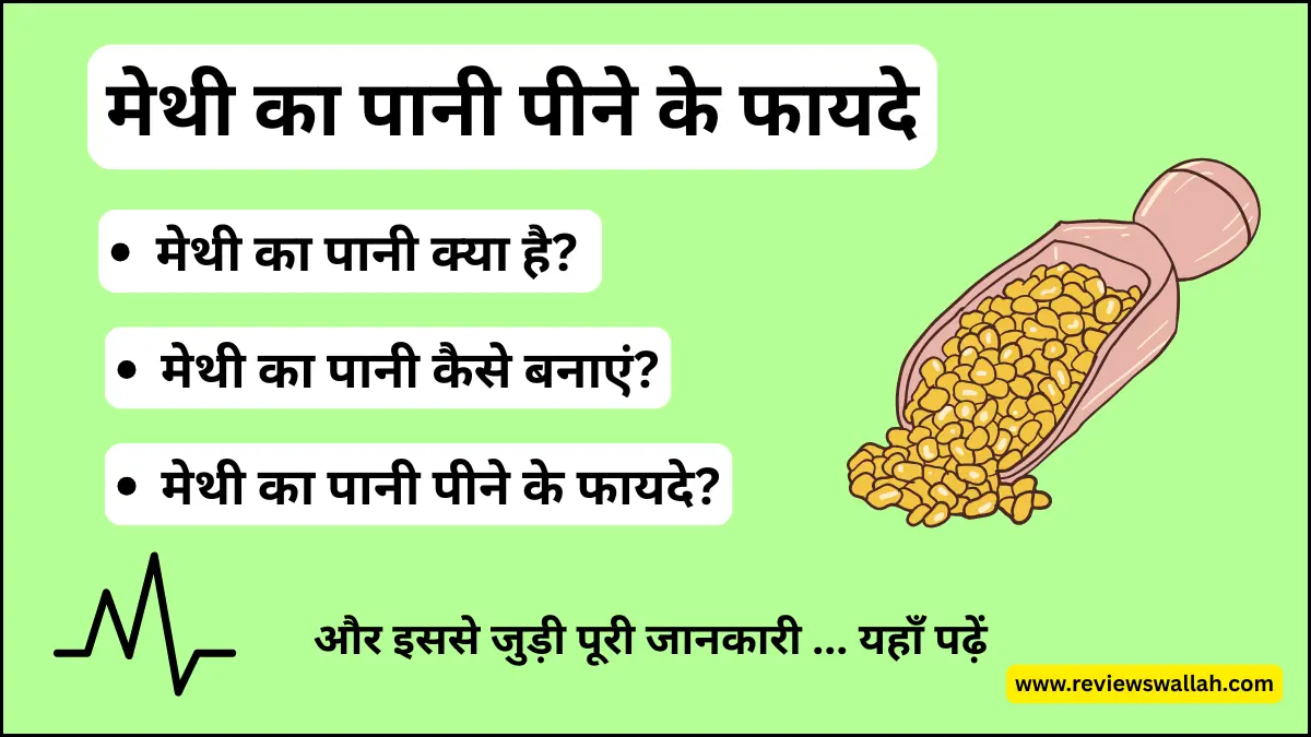 मेथी का पानी पीने के फायदे – पाचन, वजन कम करना और सेहत के लिए लाभकारी