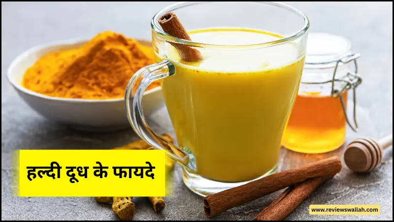 हल्दी दूध पीने के फायदे – गिलास में पीला दूध और पास में हल्दी