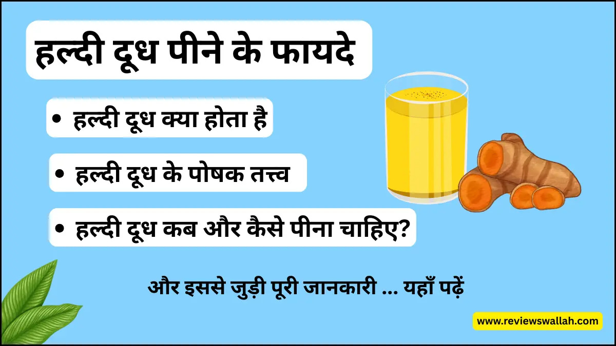 हल्दी दूध पीने के फायदे (2025)- जाने हल्दी दूध से जुड़ी पूरी जानकारी